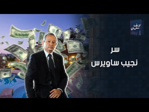 أخد مكان أخوه على القمة وسر كسبه مليارات ثروة خيالية لنجيب ساويرس إزاي بقى أغنى رجل في مصر