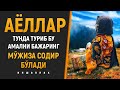 АЁЛЛАР КЕЧАСИ ТУНДА ТУРИБ ШУ АМАЛНИ БАЖАРИНГ МУЖИЗА СОДИР БУЛАДИ