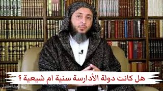 هل كانت دولة الأدارسة في المغرب سنية ام شيعية ؟ الشيخ سعيد الكملي