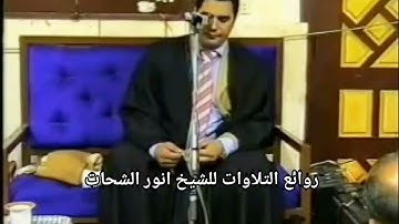انورالشحات انور مقام السيكاه من سورة فاطر💙