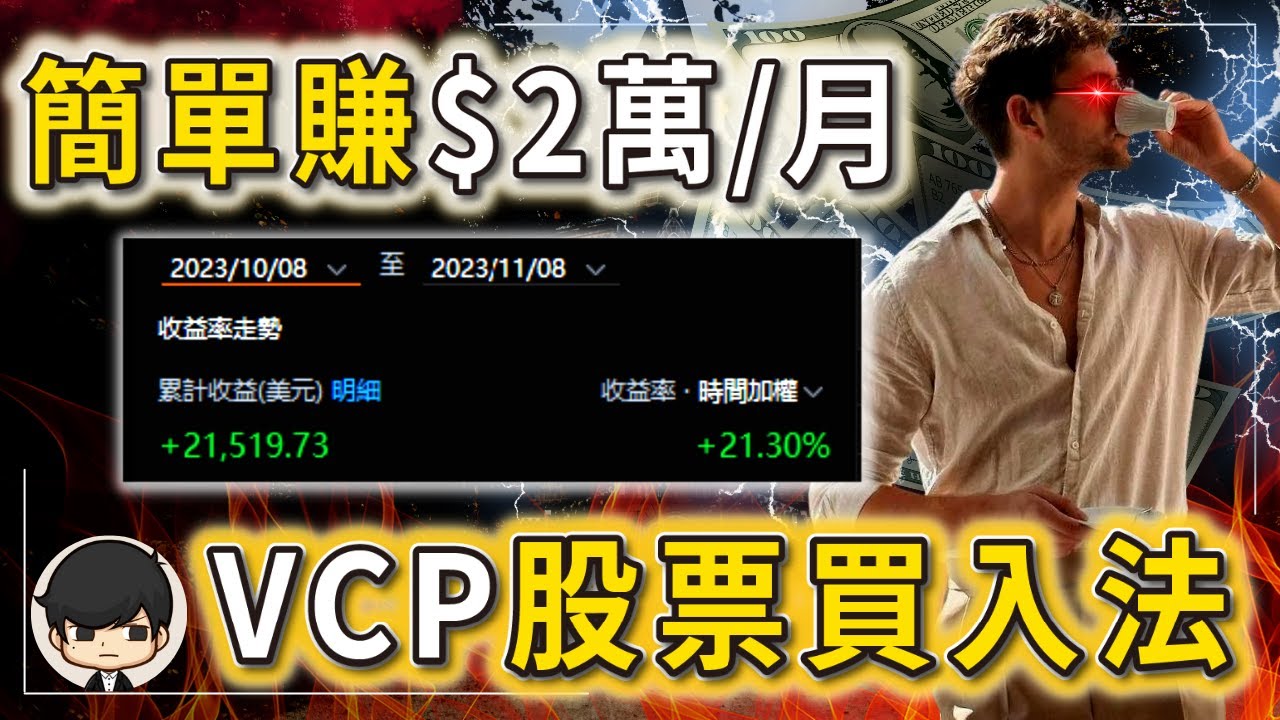 股票一買就飆升的暴賺時機？別錯過！如何不看財報和數據，穩定每天賺$500美金？投資很難？那是因為你不懂VCP股價形態！（附中文字幕）｜｜  90後創業家掃地僧
