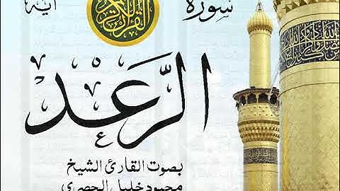 سورة الرعد  - مجود مع إظهار آيات القراءة - تلاوة القارئ الشيخ محمود خليل الحصري .