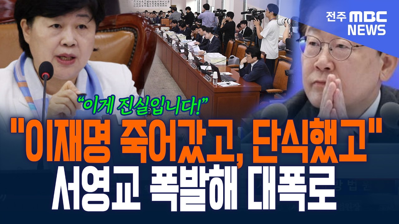 "그래서! 이재명 죽어갔고, 단식했고!" 서영교 위원장 급기야 '대폭발' 대폭로 이어가는데....