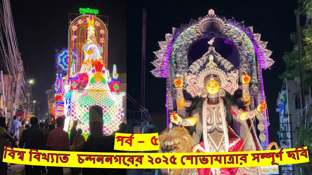 বিশ্ব বিখ্যাত  চন্দননগরের ২০২৫ শোভাযাত্রার সম্পূর্ণ ছবি - পর্ব - ৫