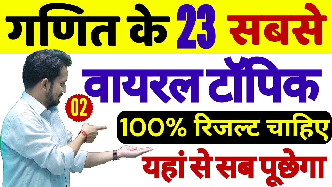 गणित के 23 सबसे वायरल टॉपिक |परीक्षा में ज्यादा सवाल यही से आयेगा | नही सीखने की गलती मत करना