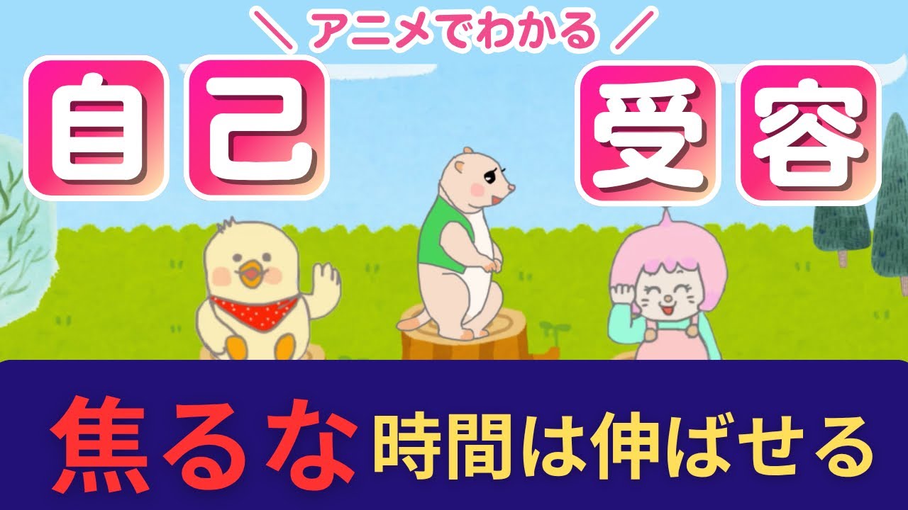 🌈焦る必要ない！時間＝体感だから【自己受容】