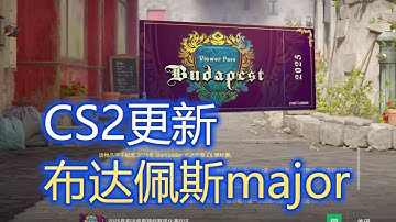 CS2大更新，CS2更新布达佩斯major通行证，贴纸可以成为挂件了