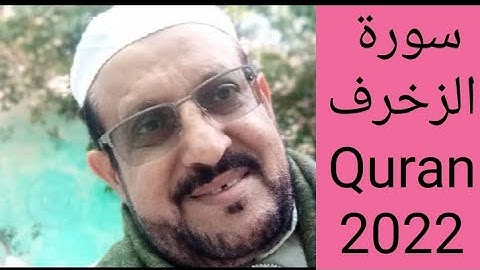 سورة الزخرف تلاوة خاشعة وهادئة للحفظ