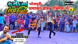 Bhojpuri Dance In Public Part 8 | Khesari Lal Reaction | ले ले आई कोका कोला सॉन्ग | Razmiya