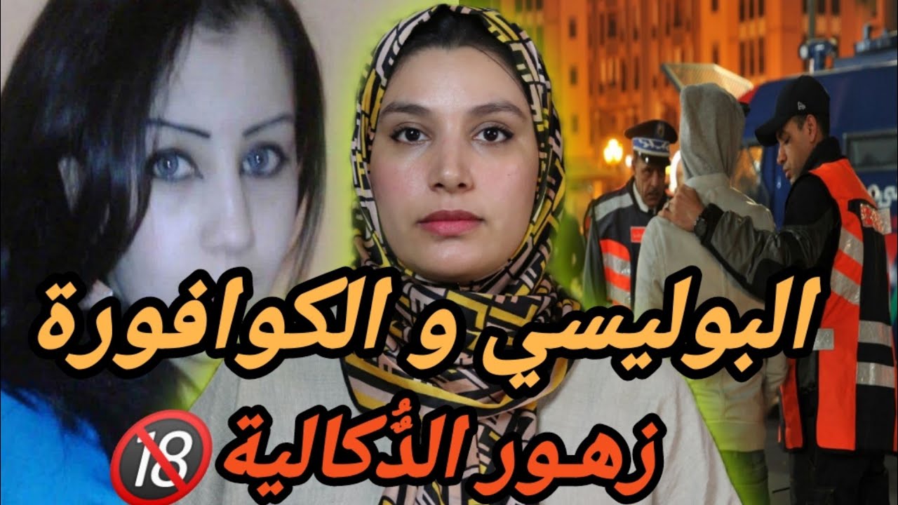 من أخطر القضايا المغربية‼️كيفاش البوليس وصلو للمجـ ـرمين⁉️ قضايا قديمة في القناة للمتابعين الجدد