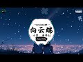 向云端 抖音DJ版 小霞 海洋Bo 神啊你在 哪山啊我害怕 海啊也带不走 尽头到底有没有 王者荣耀超燃语音BGM 抖音 TikTok 向云端 抖音DJ版 小霞 海洋Bo 神啊你在 哪山啊我害怕 海啊也带不走 尽头到底有没有 王者荣耀超燃语音BGM 抖音 TikTok