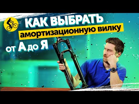 КАК ВЫБРАТЬ АМОРТИЗАЦИОННУЮ ВИЛКУ ДЛЯ ВЕЛОСИПЕДА ОТ А ДО Я