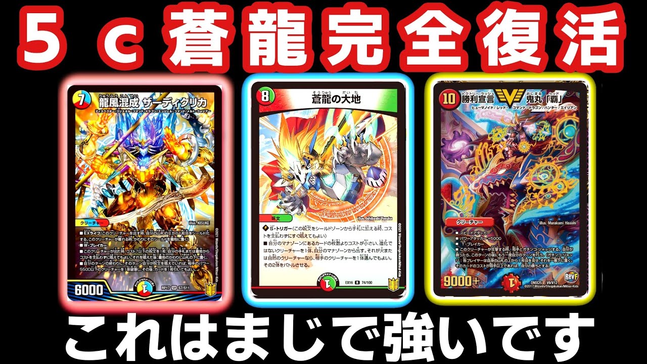 デュエルマスターズ　5cバーサス蒼龍 デュエルマスターズ 5cバーサス蒼龍 5c蒼龍 5c蒼龍 5C蒼龍 5c 蒼龍」の