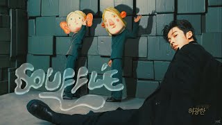 Miniatura del video "[한글자막/발음] Soufflé(舒服累)_許光漢(허광한/Greg Han) Audio"