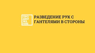 &quot;Пилатес в тренажерном зале&quot; - &quot;Разведение рук с гантелями в стороны&quot; (&quot;махи с гантелями&quot;) стоя