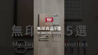 無印良品愛用Top5｜持續回購的無印必買, 最愛收納盒, 不銹鋼餐具, 女性服飾, → Colly簡約生活 #muji #無印良品 #好物推薦