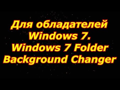 как изменить фон папок в Windows 7