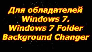 как изменить фон папок в Windows 7 screenshot 5