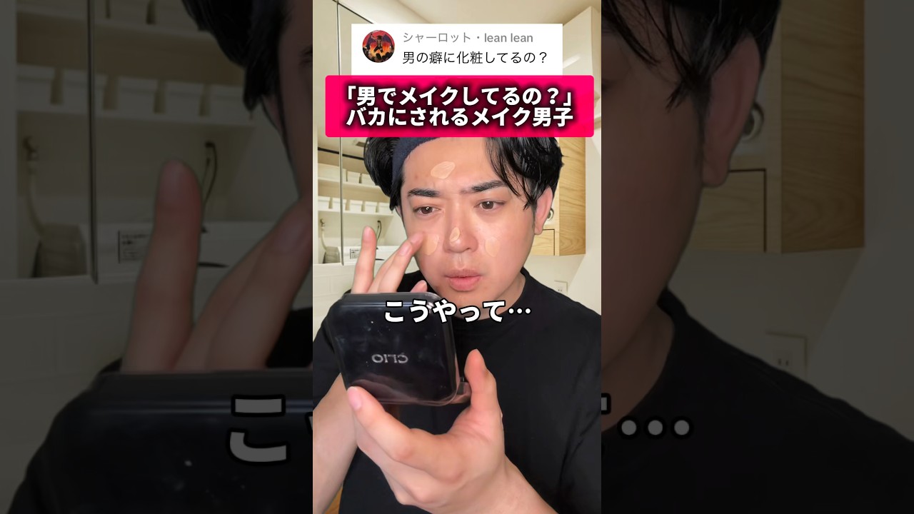 「男でメイクしてるの？」バカにされるメイク男子🤦🏻‍♂️#メイク #メンズ #あるある #コント #makeup #shorts #美容 #reels #おすすめ