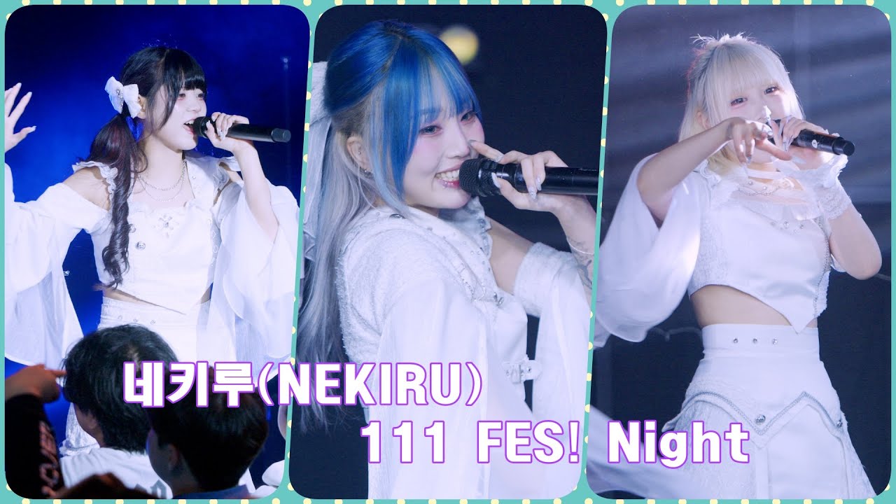 [4K] 260111 네키루(NEKIRU/ねえ、聴いてる ?) - 직캠 By.JJaGa !111 FES! Night !세티 라이브홀