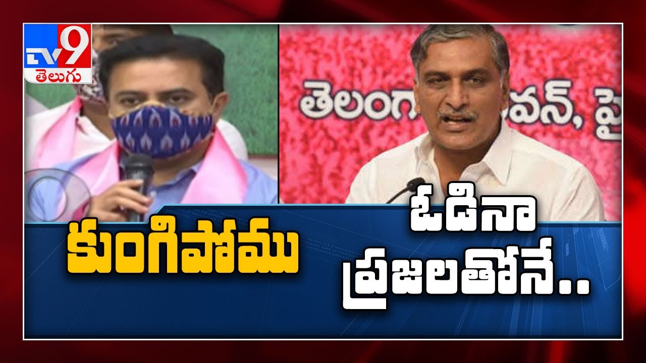 Harish Rao, KTR reacts on TRS defeat in Dubbaka - TV9