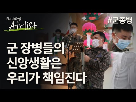 공군 장병들의 신앙생활을 책임지는 우리는 [에어리스트] 군종병 편