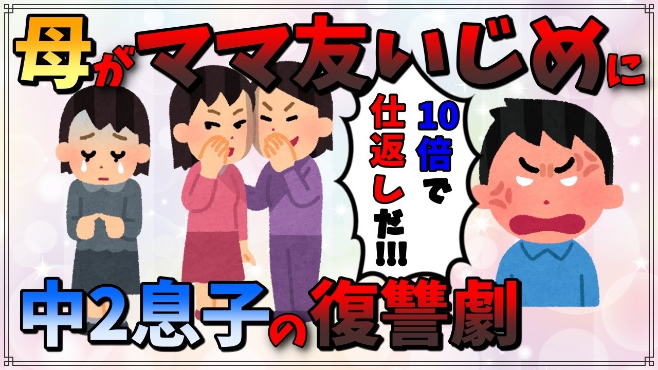 Download 2ch復讐 ママ友いじめで母が鬱に Line公開して虐めママの正体を暴いた結果w ゆっくり解説 Mp3 And Mp4 18 29 Min 25 38 Mb Mp3 Music Download Download 2ch復讐 ママ友いじめで母が鬱に Line公開して虐めママの正体を暴いた結果w ゆっくり解説 Mp3 And Mp4 18 29 Min 25 38 Mb Mp3 Music Download
