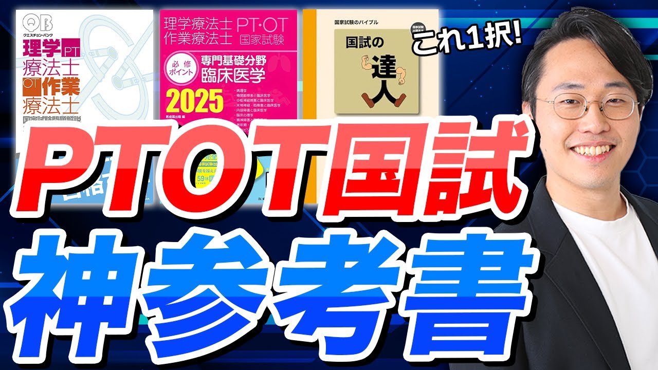 【PTOT国試塾塾長が教える】オススメ参考書はコレだ！【鰐部ゼミナール】
