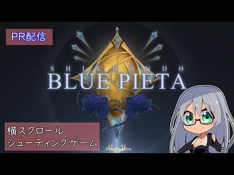【PR配信】横スクロールシューティングゲーム 食魂徒：Blue Pieta を楽しむ枠 Part.3【VTuber Levi】