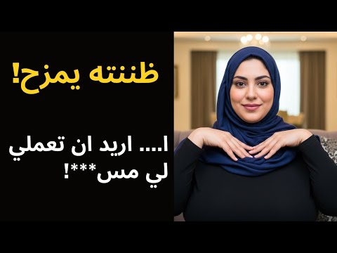 كنت أظن أن ابن أختي يمزح معي لكن نظراته تلك الليلة لم تكن مزحة