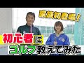 全くの初心者にゴルフを教えるとこんな感じになります【初心者レッスン】