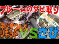 【不動車復活】YAMAHA SRX-6 ネジザウルスリキッドはバイクレストアに使えるのか！？