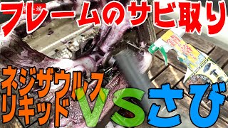 【不動車復活】YAMAHA SRX-6 ネジザウルスリキッドはバイクレストアに使えるのか！？