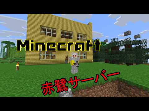 【Minecraft】釣り時々なにか【赤鷺鯖】
