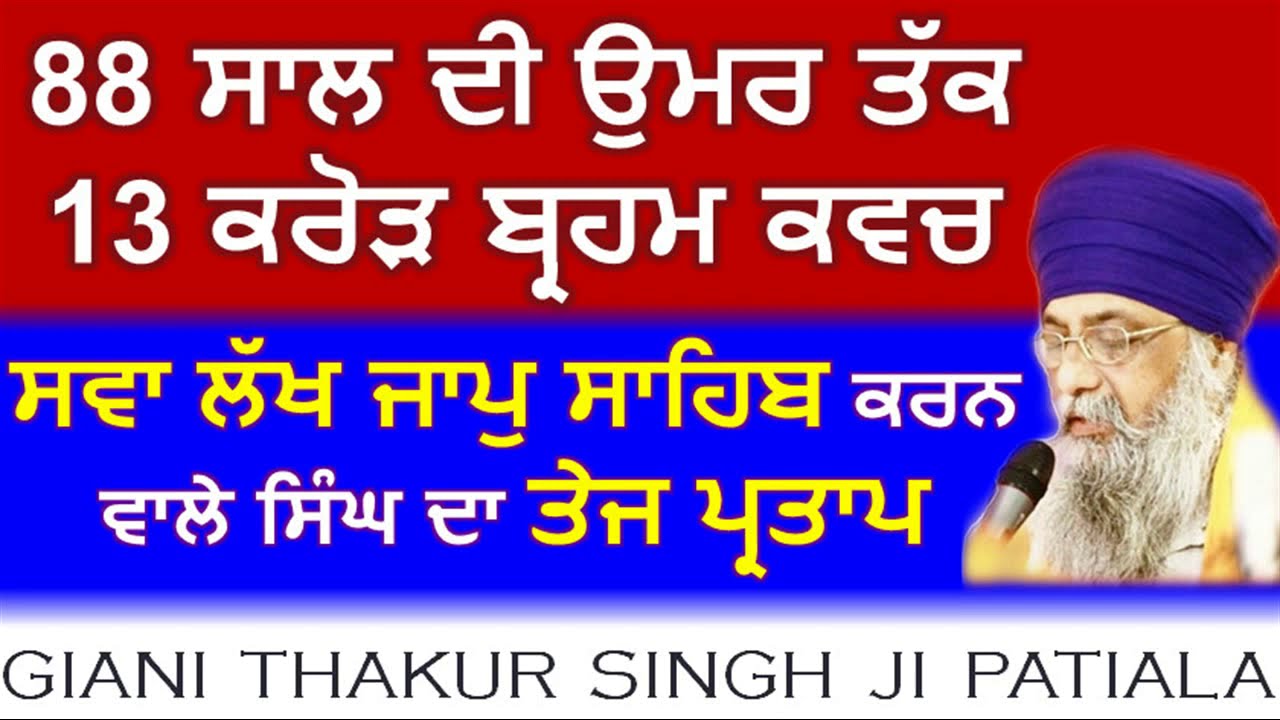 13 ਕਰੋੜ ਬ੍ਰਹਮ ਕਵਚ, ਸਵਾ ਲੱਖ ਜਾਪੁ ਸਾਹਿਬ ਕਰਨ ਵਾਲੇ ਸਿੰਘ ਦਾ ਤੇਜ ਪ੍ਰਤਾਪ: GIANI THAKUR SINGH JI PATIALA