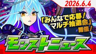 モンストニュース[6/4]モンストの最新情報をお届けします！【モンスト公式】