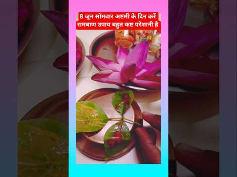 8जून सोमवार अष्टमी उपाय #pradeepmishrajidhankeupay #somvarastamiupay