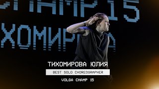 VOLGA CHAMP XV | BEST SOLO CHOREOGRAPHER | Юлия Тихомирова