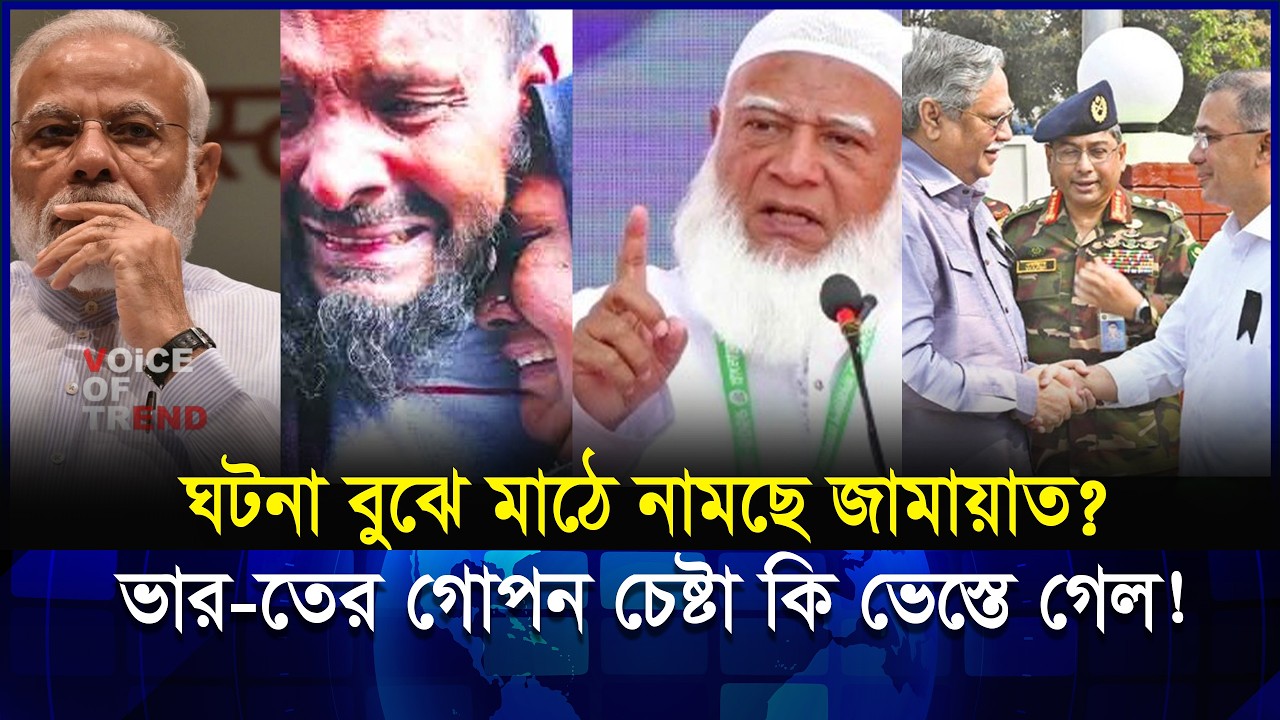 ঘটনা বুঝে মাঠে জামায়াত! তারেক জিয়ার গো-পন চেষ্টা কি ভেস্তে গেল? | Modi | BNP | Jamat