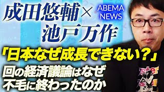 ABEMA NEWSで話題の成田悠輔×池戸万作「日本なぜ成長できない？」回の経済議論はなぜ不毛に終わったのか。アベプラ視聴者にわかりやすく説明します｜上念司チャンネル ニュースの虎側