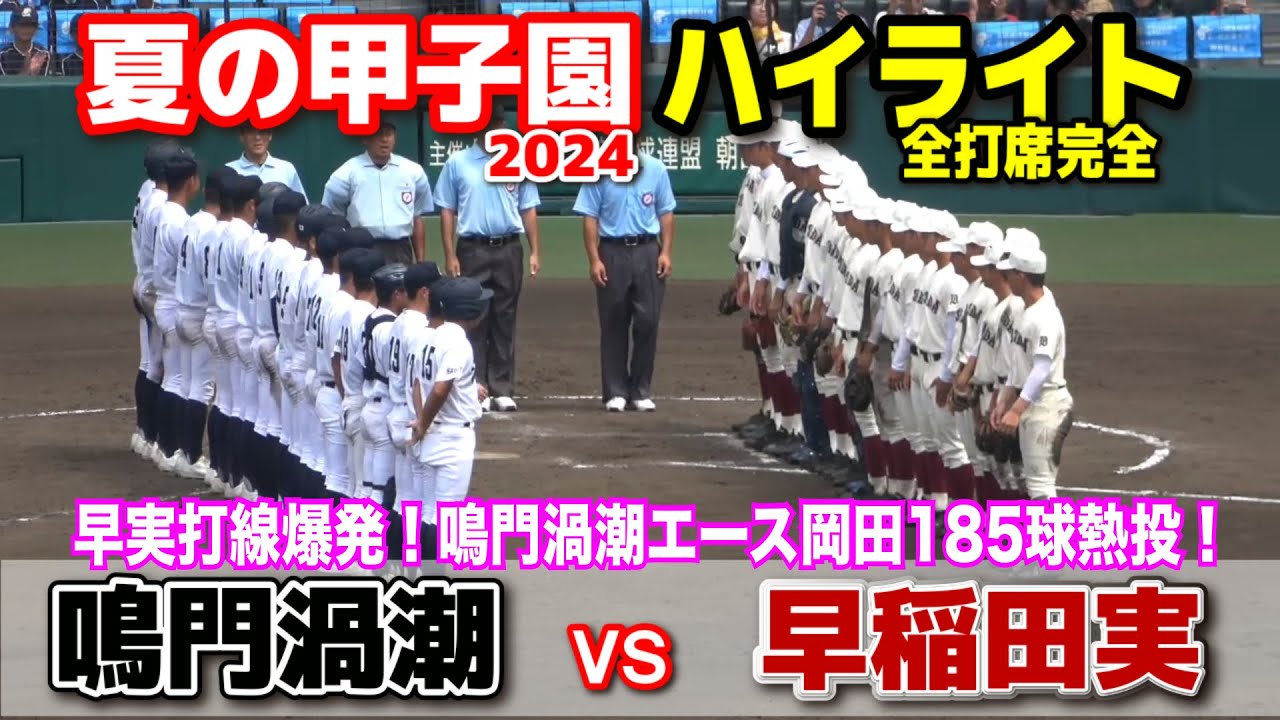 鳴門渦潮 vs 早稲田実　【夏の甲子園　1回戦　全打席ハイライト1回裏〜】　強打早実打線爆発！鳴門渦潮4番兼エース岡田が185球完投！　2024.8.11   阪神甲子園球場