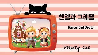 헨젤과 그레텔 (Hansel and Gretel) | 한글 | 명작동화 | 오디오북 screenshot 5