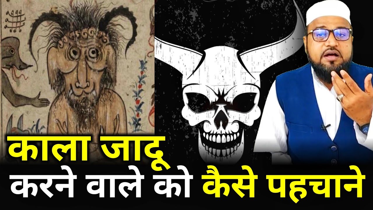 Kala Jadu Karne Wale Ko Kaise Pahchane |Only Mufti| maulana abdur rashid miftahi |miftahi channel|