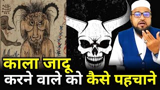 Kala Jadu Karne Wale Ko Kaise Pahchane |Only Mufti| maulana abdur rashid miftahi |miftahi channel|