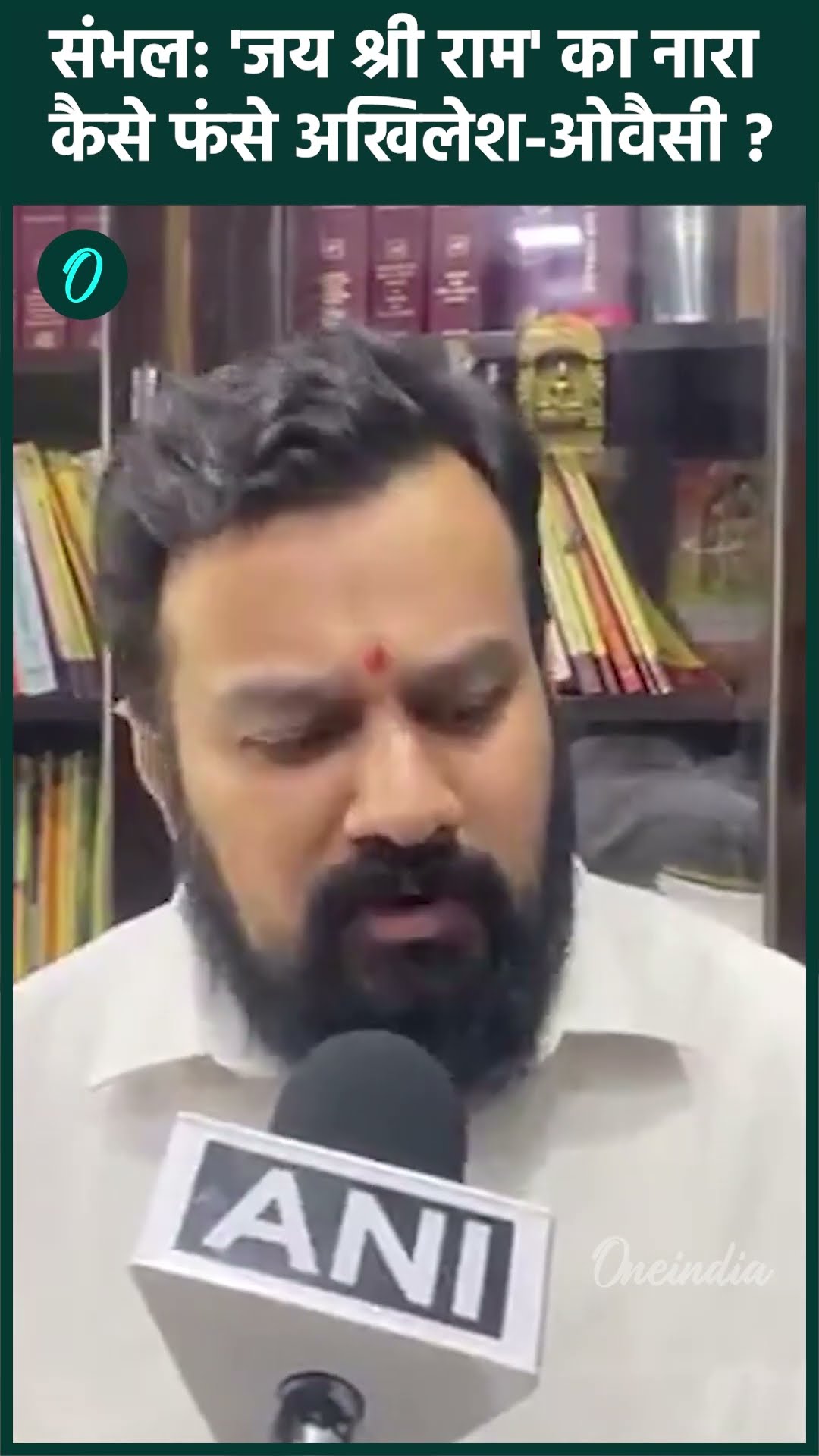 Sambhal Clash: संभल हिंसा पर क्या Akhilesh Yadav और Asaduddin Owaisi फंस गए | वनइंडिया हिंदी #Shorts