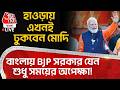 🛑হাওড়ায় এ এখনই ঢুকবেন Modi,বাংলায় BJP Government যেন শুধু সময়ের অপেক্ষা! Bengal Election | Howrah