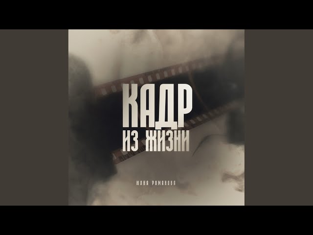 Вспоминая тебя