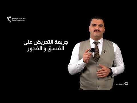 التحريض على الفسق والفجور و الفعل الفاضح المخل بالحياء العام يعتبر جريمة