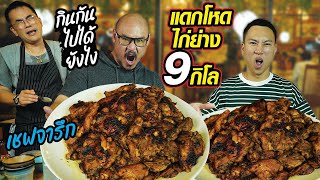 ไก่ย่าง ฝีมือเชฟจารึก Top Chef! จัดมาทั้งเล้า 9โล แบบจุกๆ จะหมดไหม เยอะสุดในชีวิต!!