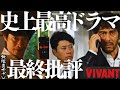 VIVANTとは何だったのか?全話神回ドラマの真の神回は第○話!あなたはの神回はどれ?/最終回解説4【一旦終】【堺雅人 阿部寛 二階堂ふみ 林遣都 役所広司 松坂桃李 橋爪功】